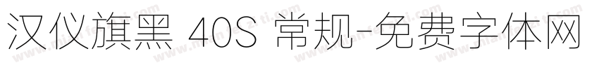汉仪旗黑 40S 常规字体转换